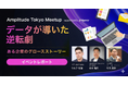 【イベント開催レポート公開】「データが導いた逆転劇」ある企業のグロースストーリー｜Amplitude Tokyo Meetup supported by e-Agency