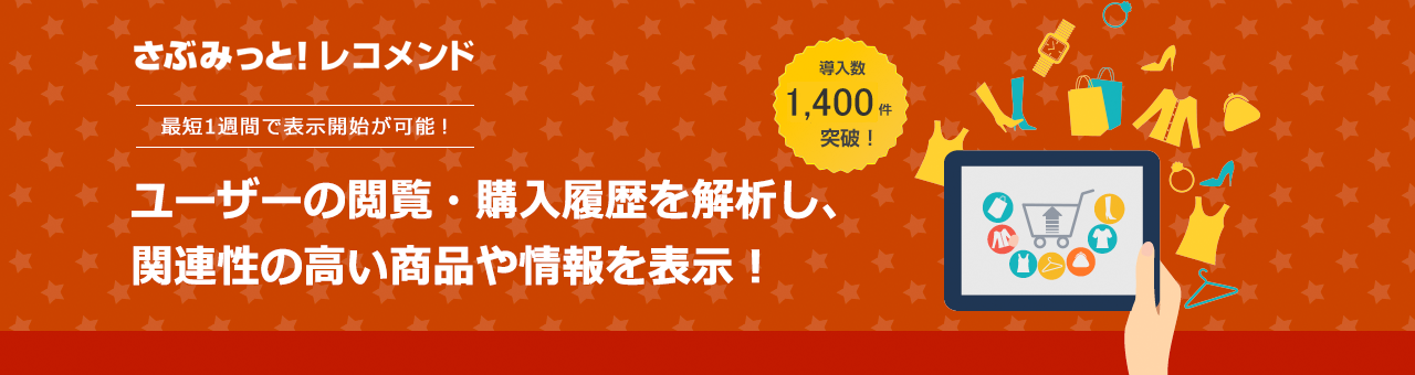 レコメンドASPサービス「さぶみっと！レコメンド」、新型コロナウイルスの影響拡大に伴い「コロナに負けるな！キャンペーン」にて6ヶ月間の無償提供を開始！