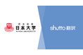 国内最大規模の日本大学がウェブサイト翻訳ツール『shutto翻訳』を導入。「品質」と「コストパフォーマンス」のバランスが決め手に
