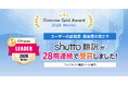 ウェブサイト翻訳ツール『shutto翻訳』が、「ITreview Grid Award 2026 Winter」で、最高評価の「Leader」を受賞しました