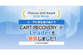 ECサイトの売上に貢献！カゴ落ち対策ツール『CART RECOVERY®』が「ITreview Grid Award 2025 Winter」で「Leader」受賞
