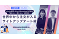 2026年2月5日（木）開催　「読めない・買えない」を即解消！世界中から注文が入るサイトアップデート術をテーマにしたセミナーを開催します