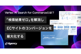 ECのCVRをAIで最大化！「Vertex AI Search for Commerce」解説資料を公開 | イー・エージェンシー