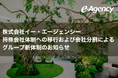 株式会社イー・エージェンシー、持株会社体制への移行および会社分割によるグループ新体制のお知らせ
