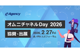 イー・エージェンシー、「オムニチャネルDay2026」にブロンズスポンサーとして協賛・出展