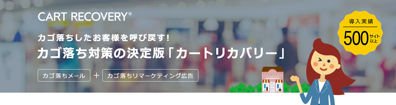 カゴ落ち 特化型maツール カートリカバリー 新型コロナウイルスの影響拡大に伴い コロナに負けるな キャンペーン にて6ヶ月間の無償提供を開始 株式会社イー エージェンシーのプレスリリース