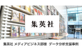 集英社 メディアビジネス部様 データ分析支援事例｜GA4移行のその先へ。集英社が挑戦した広告パフォーマンスを最大化するデータ活用