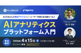 【ウェビナー開催】デジタルプロダクト分析ツール Amplitudeの最新AI機能が分かる！「AI アナリティクス プラットフォーム」入門｜株式会社イー・エージェンシー