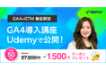 【先着50名限定】GA4×GTMの計測設定を完全マスター！Udemyにて実践的なオンライン講座を公開｜株式会社イー・エージェンシー