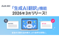 ウェブサイト翻訳ツール『shutto翻訳』、ページ全体の文脈を読み解く「生成AI翻訳」機能を2026年3月24日（火）より提供開始