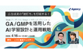 広告成果の「頭打ち」を打破する！GA/GMPを活用したAI学習設計と運用戦略ウェビナーを開催