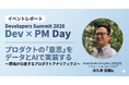 【イベントレポート公開】「Developers Summit 2026」Amplitude登壇セッション プロダクトの意志をデータとAIで実装する〜現場が自走するプロダクトアナリティクス〜