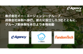 株式会社イー・エージェンシーグループ、持株会社体制へ移行。新たに設立した3社とともに、グループ新体制を本日より本格始動