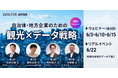 イー・エージェンシーグループのデータ・エージェンシー、観光担当者、DMO向け無料ウェビナー「観光×データ戦略カリキュラム（全3回＋Meetup）」を開催