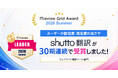 【30期連続】ウェブサイト翻訳ツール『shutto翻訳』が「ITreview Grid Award 2026 Summer」にて最高位「Leader」を受賞