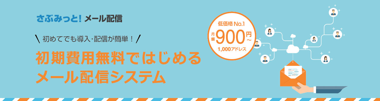 初期費用無料ではじめるメール配信システム さぶみっと メール配信 にてdb連携オプションを提供開始 株式会社イー エージェンシーのプレスリリース