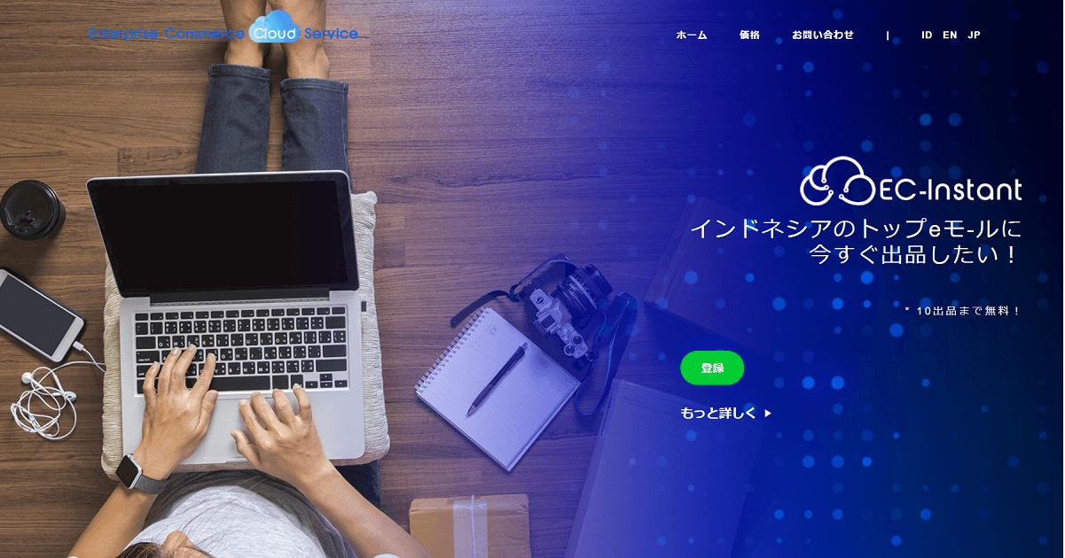 インドネシアほかASEANで、無料から簡単にECサイトを開設し、主要ECモールに出品できる「ECインスタント」開始