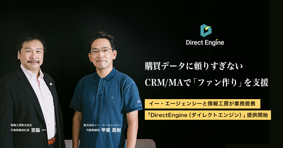 購買データ以外もフル活用したcrm Maで ファン作り を支援 イー エージェンシーと情報工房が業務提携 Directengine ダイレクトエンジン 提供開始 株式会社イー エージェンシーのプレスリリース