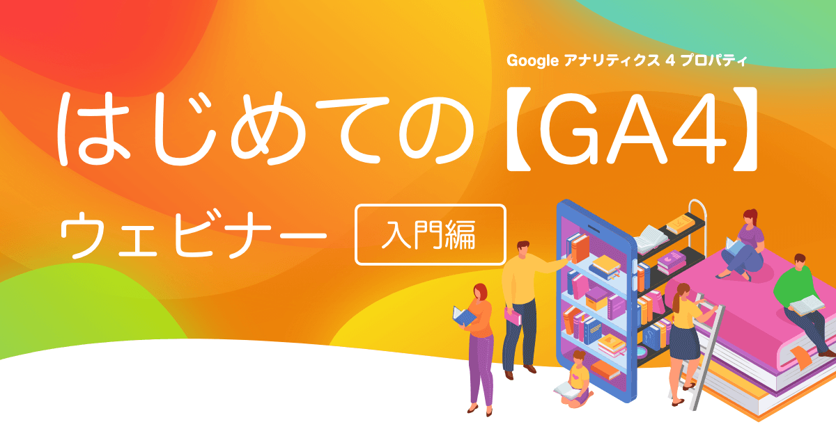 「GA4」入門ウェビナー、好評につき6/30(水)まで期間延長！