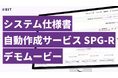 AI技術を活用した自動仕様書作成サービス「SPG-R」デモ動画公開