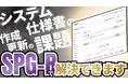 RITの「SPG-R」に新機能続々!生成AIでブラックボックス化したシステムの仕様書を自動作成