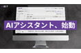 仕様把握にかかるコストを大幅削減──SPG-Rに新機能「AIアシスタント」が追加