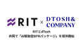 RITとdTosh、共同で「AI駆動型BPRパッケージ」を提供開始