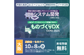 「DXシステム開発EXPO 2025」⼤阪 出展のお知らせ