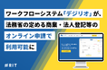 ワークフローシステム「デジリオ」が、法務省の定める商業・法人登記等のオンライン申請で利用可能に