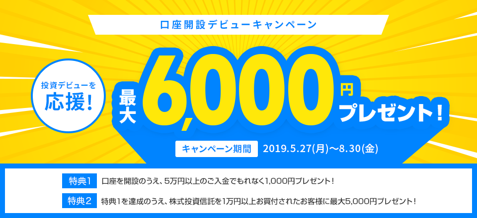 最大6 000円プレゼント 大和証券口座開設デビューキャンペーン を実施 Auアセットマネジメント株式会社のプレスリリース