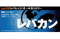 「auAMレバレッジ・オールカントリー（愛称：レバカン）」提供開始