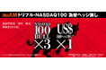 「auAMトリプル・NASDAQ100為替ヘッジ無し」提供開始