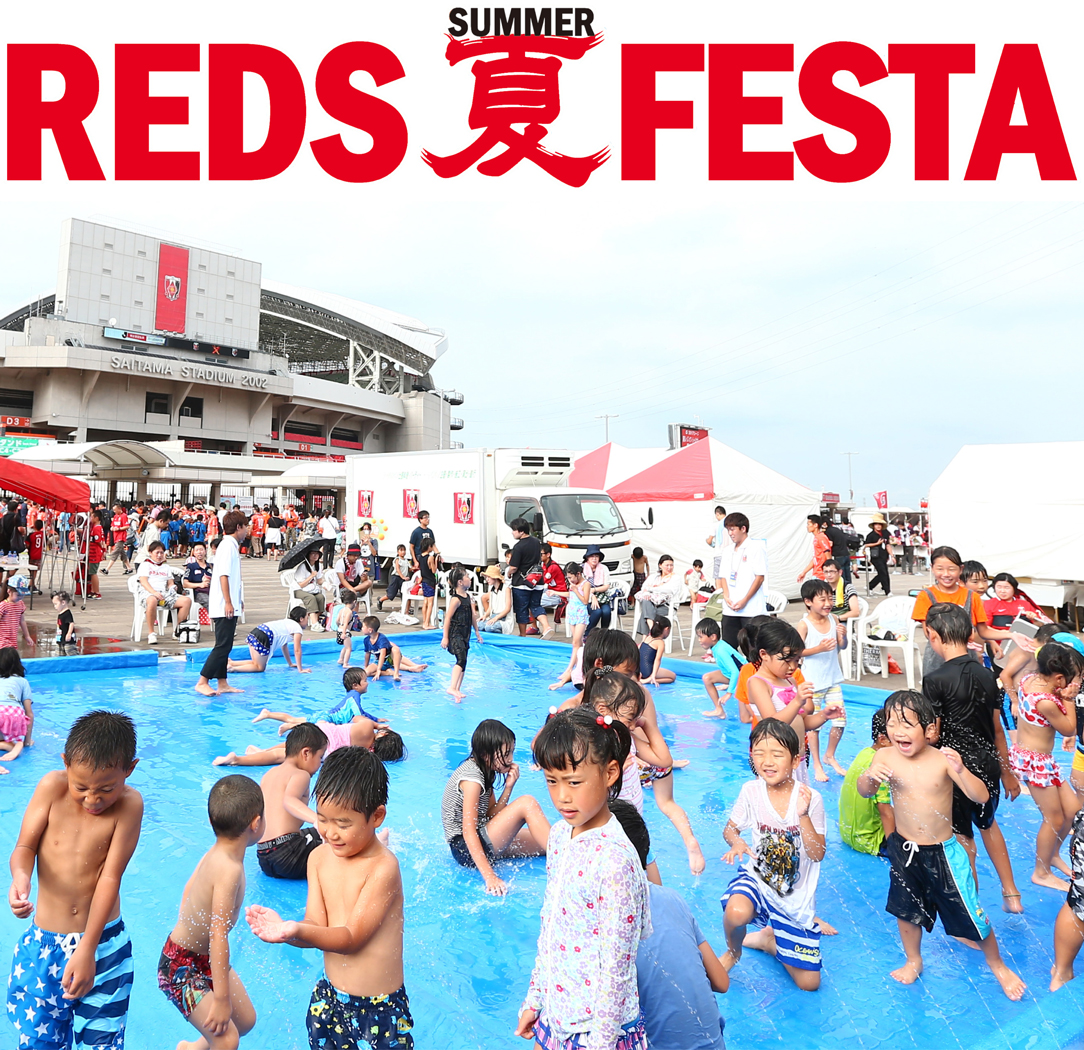 家族で過ごす夏休み 浦和レッズが子供から大人まで楽しめる夏祭りイベントを開催 浦和レッズのプレスリリース