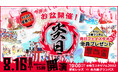 【お盆はレッズのお祭り満喫!】8/16(土)埼玉スタジアムにて『炎日(えんにち)』開催〜親子で楽しむ縁日イベント・辛グルメのほか来場者全員に「炎日フェイスタオル」プレゼントも〜