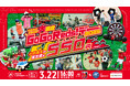 【550円で1日楽しめる&無料体験も】浦和レッズ、恒例人気イベント『GoGoReds!デー!』を3/22(日)町田戦で開催！