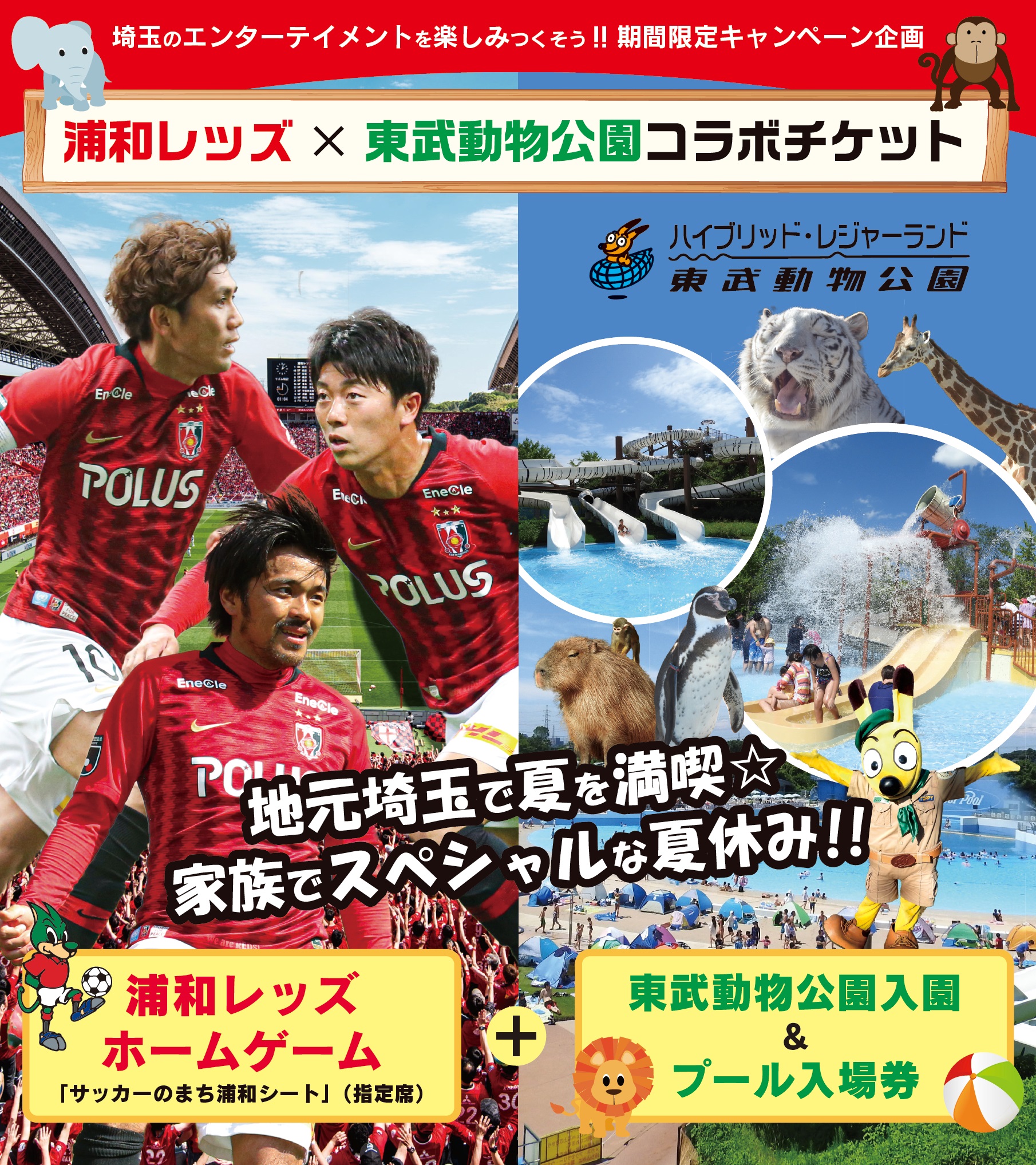 埼玉を楽しみつくそう 浦和レッズと東武動物公園が コラボチケット を販売 浦和レッズのプレスリリース