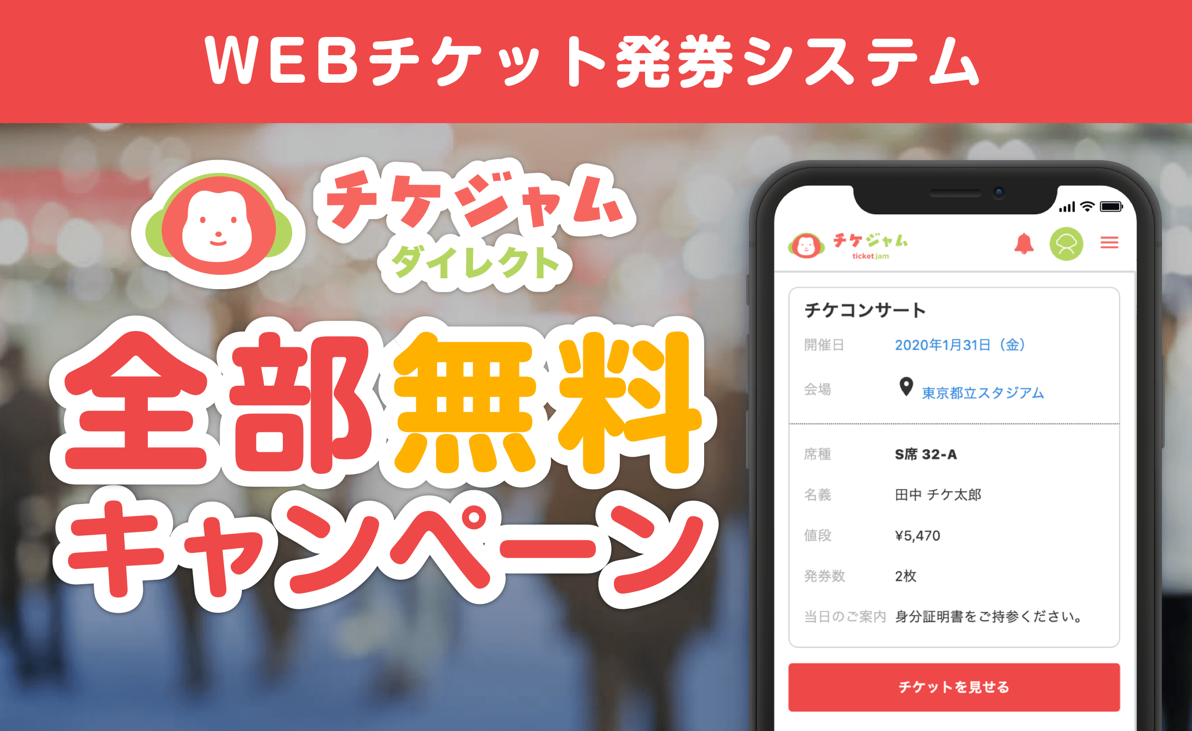 チケジャムダイレクト Webチケット発券システムを期間限定で無償提供開始 チケットジャム株式会社のプレスリリース