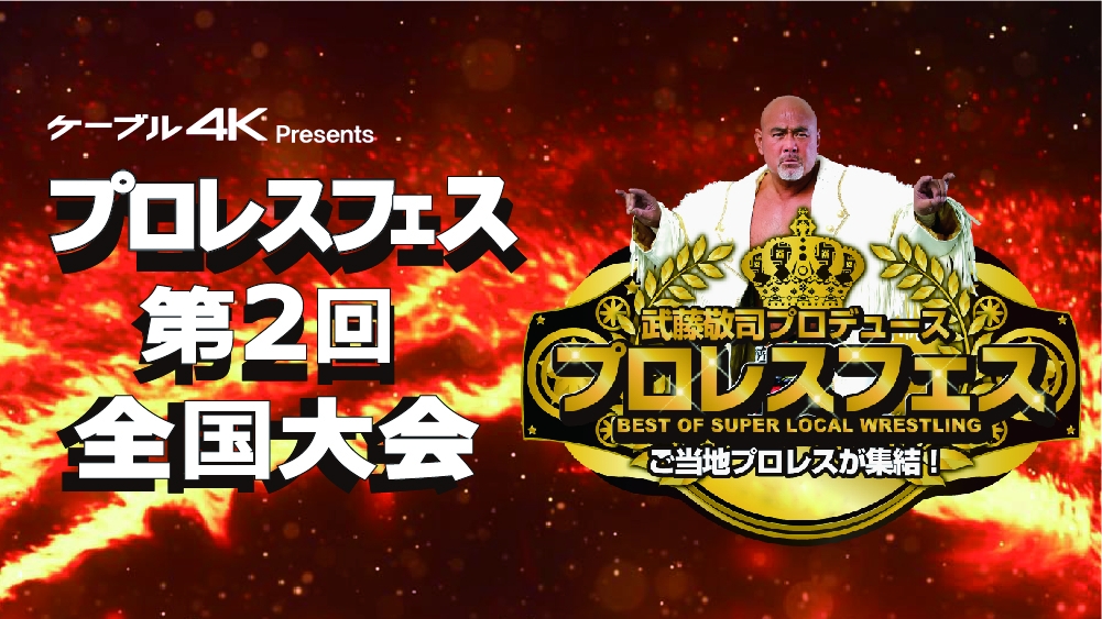 ご当地プロレス 夢の祭典 武藤敬司プロデュース 『プロレスフェス 第２回 全国大会 』2020年３月21日（土）、開催決定!!