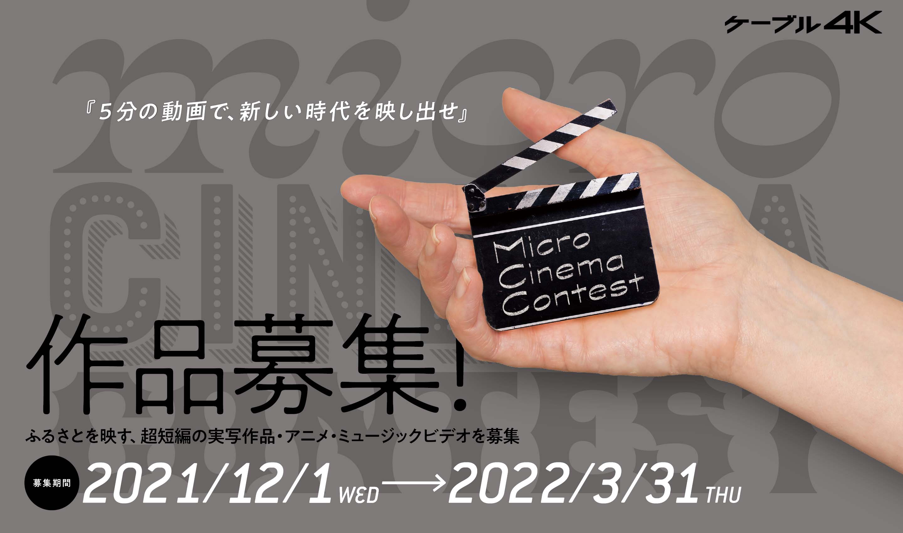 ケーブル４ｋ Micro Cinema Contest 12月1日より募集開始 5分以内の短編動画作品によるコンテスト企画 ケーブル４ｋのプレスリリース