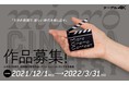 【 ケーブル４Ｋ】 「Micro Cinema Contest」 12月1日より募集開始 ―5分以内の短編動画作品によるコンテスト企画― 