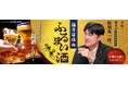 LIVEコマース施策 「藤井貴彦のふるまい酒 ~信州編~」第2弾Web×放送連携も実施へ