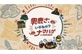 『男鹿さ、いがねが?ナマハゲ in新宿歌舞伎町』 12月15日 開催