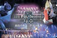 『2025 THE AWAODORI - 序章 ‐ 徳島の本気、渋谷で乱舞』 6月21日 開催★★★徳島市の有名連から選抜された踊り手たちが魅せる 本気の阿波おどり★★★