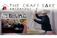 『THE CRAFT SAKE』 シリーズ第2弾 石川編 8月31日(日)よる9:00~放送開始★★★石川の酒造りの伝統を守り抜く、強く前に進むストーリーを徹底取材★★★