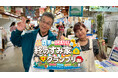 間寛平さん・IMALUさんが出演する新番組『寛平・IMALUの終のすみ家グランプリ』10月より放送スタート！＊＊＊あの間寛平が、いよいよ終活！？＊＊＊