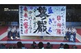 2025年の『書道パフォーマンス甲子園』を3時間特集放送！アンバサダーの書道家 青柳美扇さんからコメント到着！