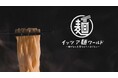 全国のご当地麺グルメを、ますだおかだの2人が軽妙洒脱に紹介！新番組「イッツア麺ワールド ～麺のない人生なんて、つまらない～」10月31日(金)よる7:00放送スタート！