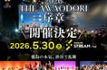 『THE AWAODORI - 序章 ‐　徳島の本気、渋谷で乱舞』 5月30日 開催決定
