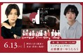 「THE CRAFT SAKE 銘酒で乾杯 四国編」追加情報！人気YouTubeチャンネル「ぼくたちのあそびば」から高橋健介さん＆ゆうたろうさん出演決定！