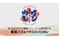 satonokaで『書道パフォーマンス甲子園』生中継＆『書道パフォーマンスインカレ』ダイジェスト放送